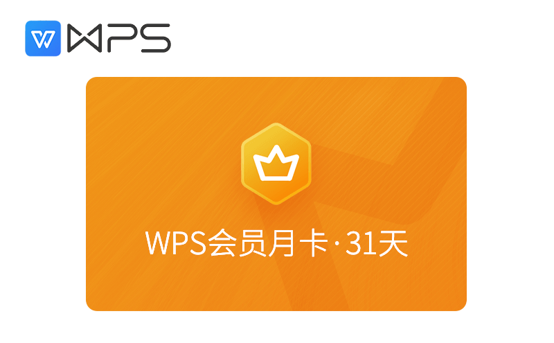 wps会员 月卡